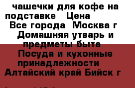 чашечки для кофе на подставке › Цена ­ 1 000 - Все города, Москва г. Домашняя утварь и предметы быта » Посуда и кухонные принадлежности   . Алтайский край,Бийск г.